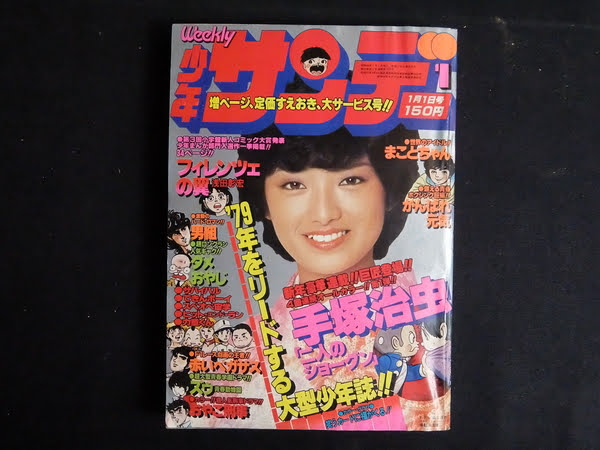 古い週刊少年サンデーを買取させていただきました【宅配買取】｜松田書店