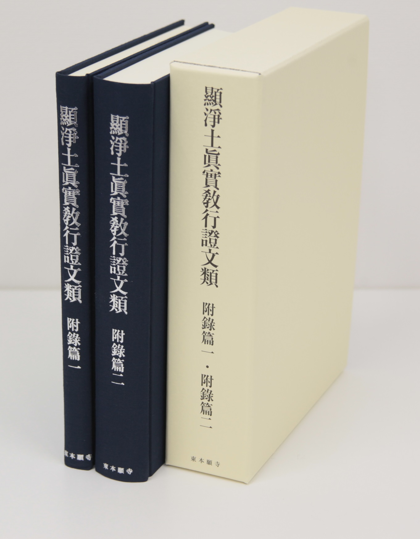 顯淨土眞實敎行證文類』 附録編(1)・(2)(分売) | 東本願寺出版