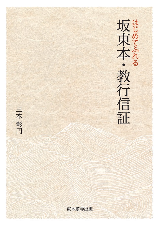 はじめてふれる『坂東本・教行信証』 | 東本願寺出版