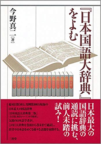 広辞苑』は中型辞書 日本語の大型辞書は本書だけ 『『日本国語大辞典