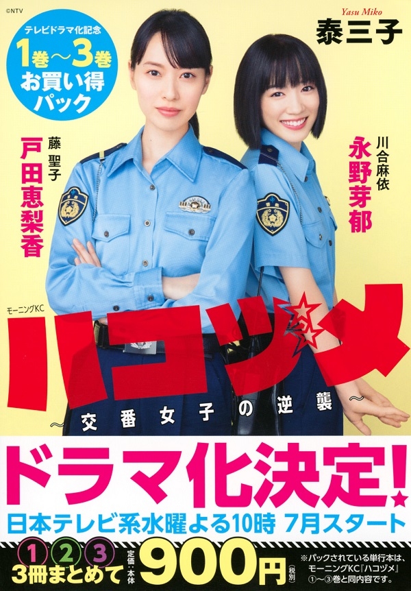 戸田恵梨香×永野芽郁でドラマ化。「ハコヅメ」原作をチェック