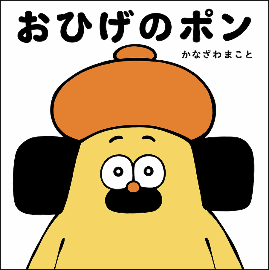 結局、ポンちゃんにはかなわない。絵本「おひげのポン」が人気の理由
