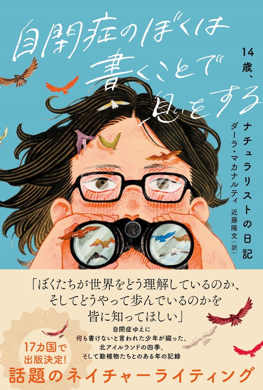 1行目から胸をわしづかみにされる！ 14歳、自閉症のナチュラリストが