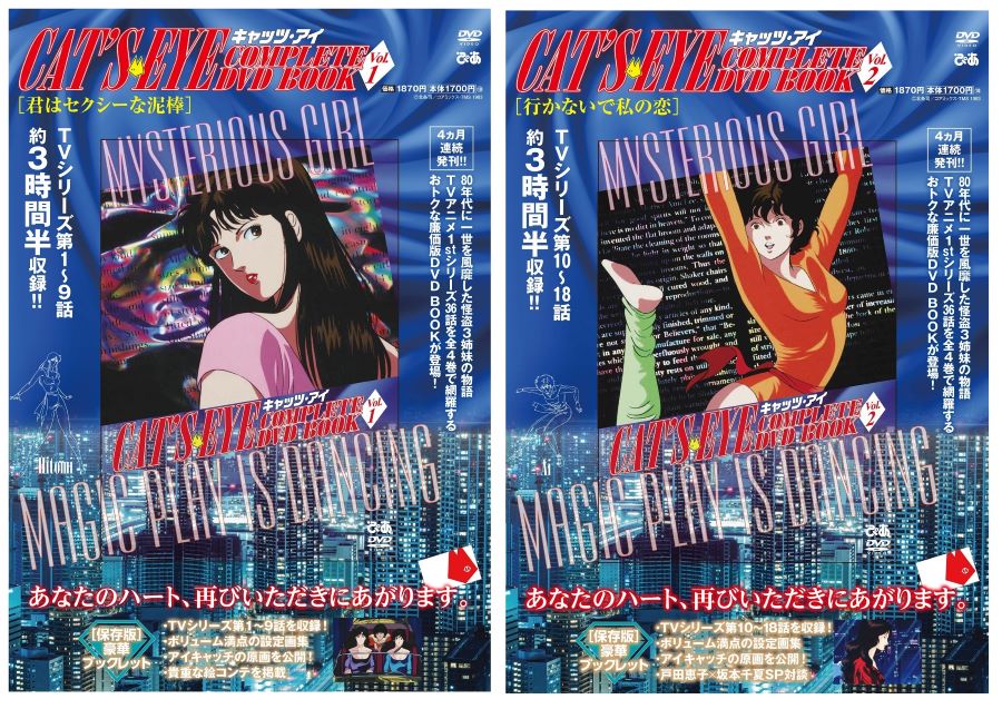 vol.2の表紙はキュートな三女、愛！『キャッツ・アイ COMPLETE DVD