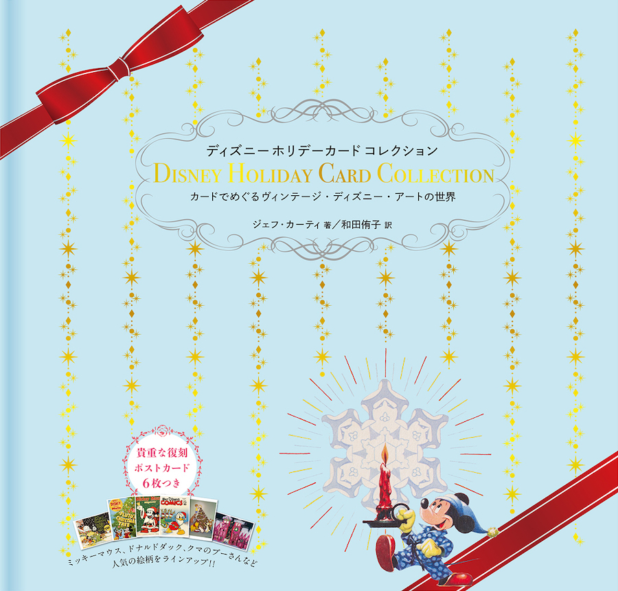 激レアな復刻版のカードがついてくる！ ディズニーのホリデーカード