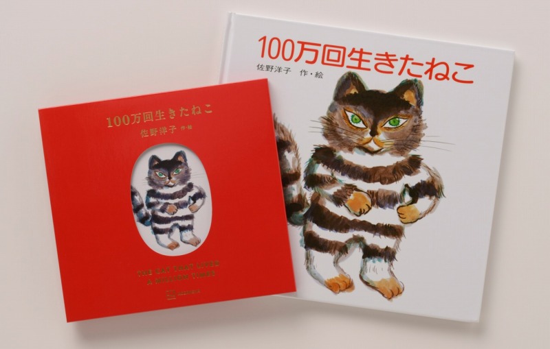 100万回生きたねこ』45周年。持っているのがわくわくする真っ赤な