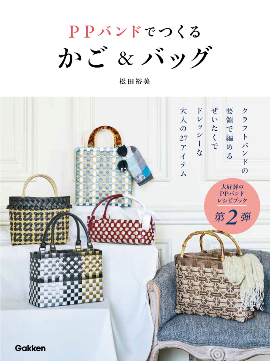 PPバンドで大人シックなかごバッグを作ろう！ 『PPバンドでつくる かご