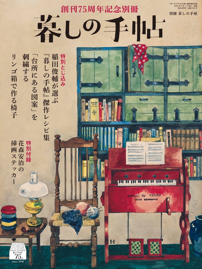 暮しの手帖』が75周年記念別冊「半世紀前の傑作レシピ」を特集