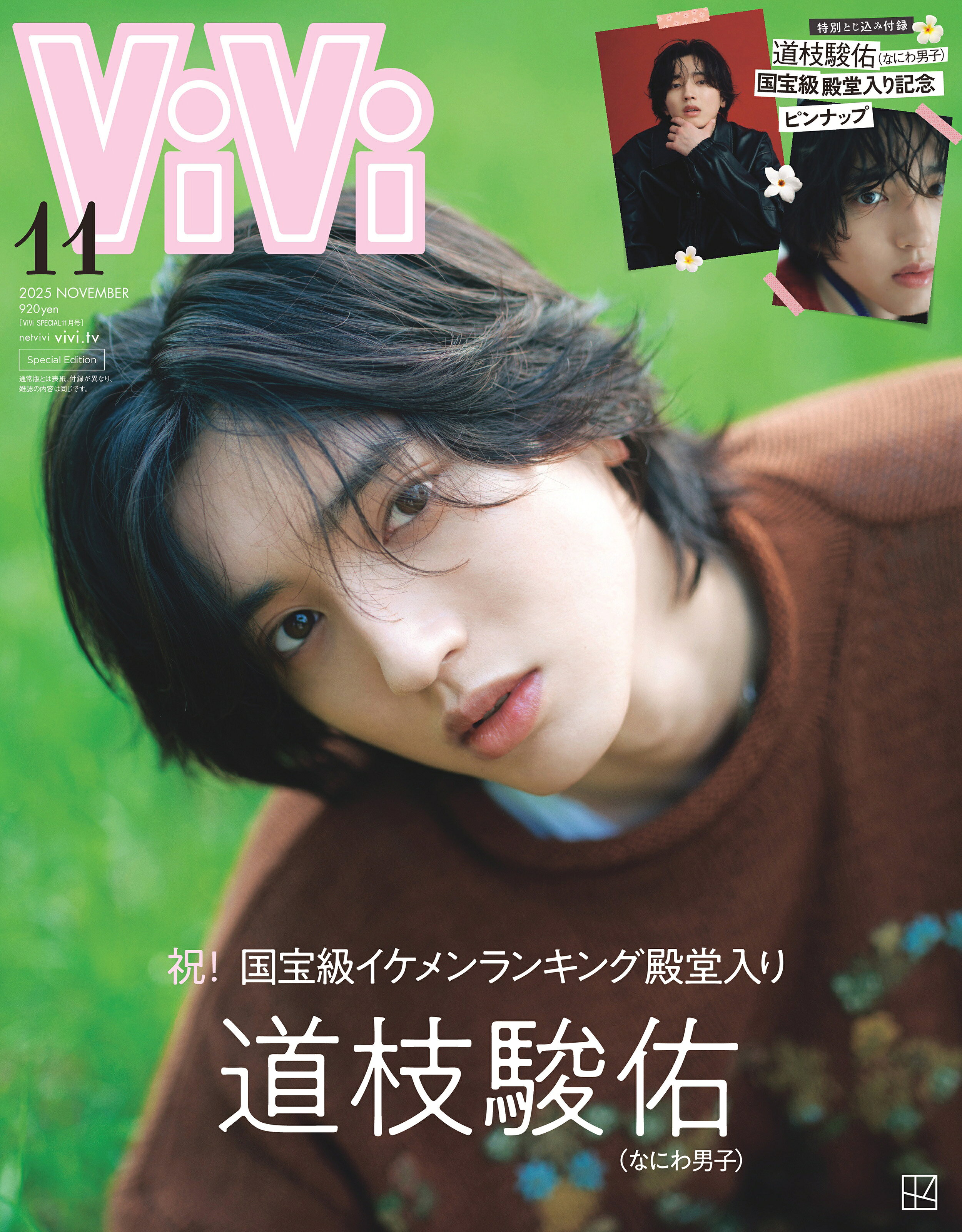 道枝駿佑がViVi11月号特別版の表紙に登場！ 成長し続ける姿と変わら