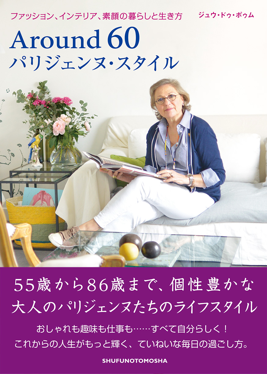 パリのマダムのリアルライフを紹介 『Around60 パリジェンヌ・スタイル