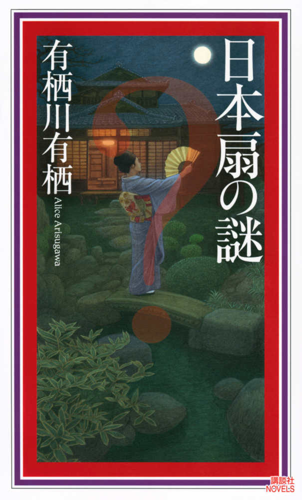 紀伊國屋書店限定特典栞】火村英生×有栖川有栖〈国名シリーズ〉講談社