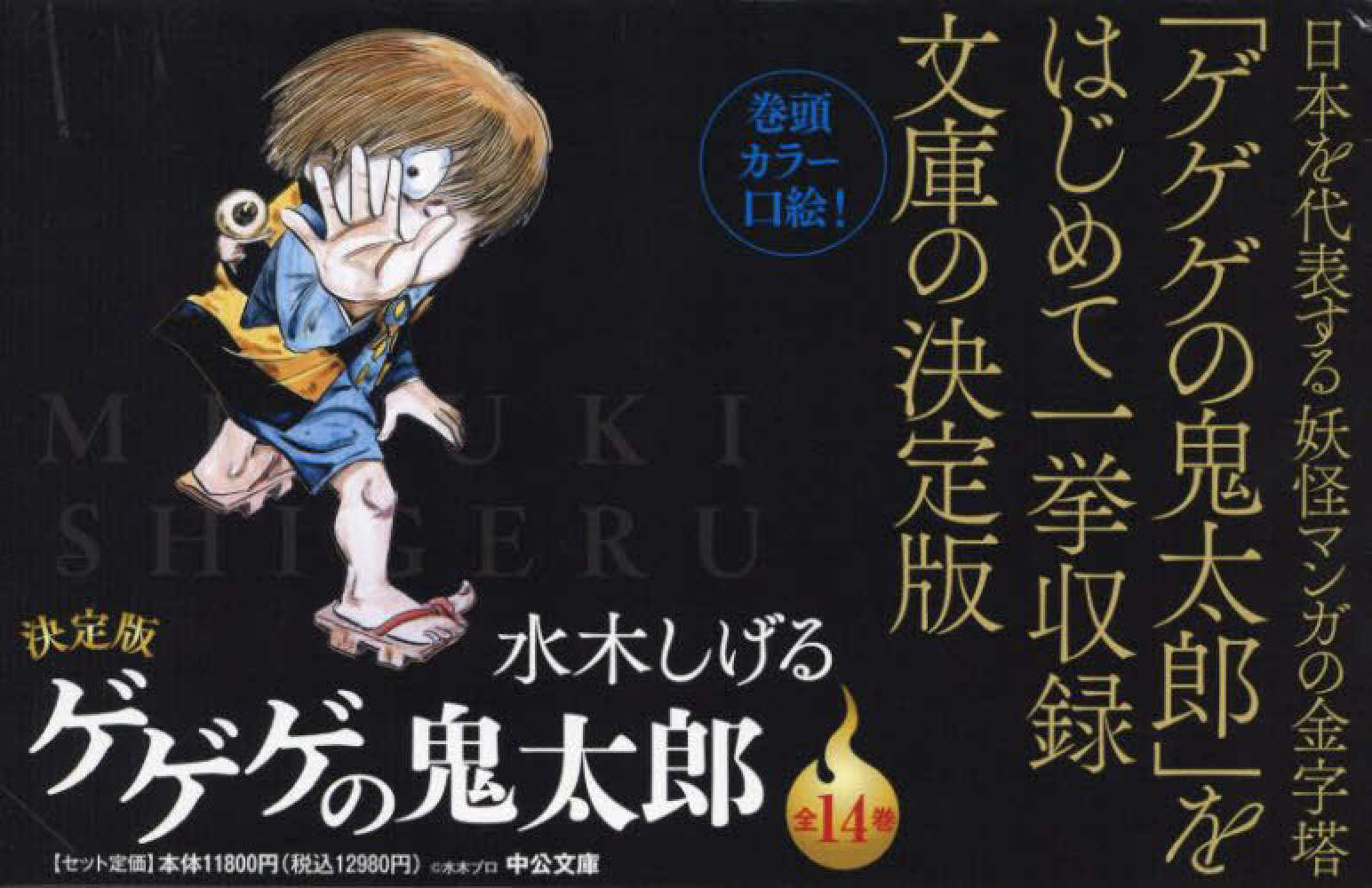 ポイント5倍】『決定版 ゲゲゲの鬼太郎』(中公文庫) | 紀伊國屋書店