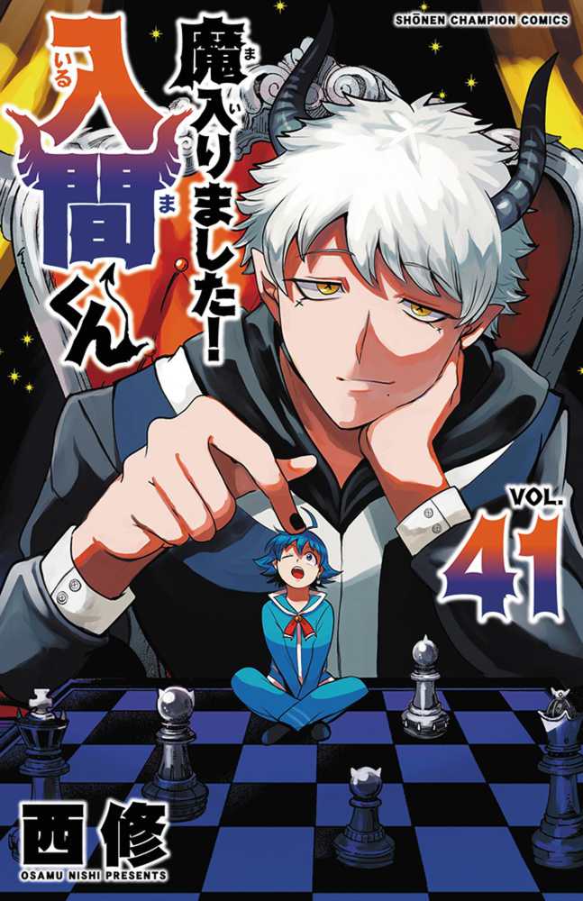 魔入りました！入間くん』41巻 /『魔界の主役は我々だ！』21巻 購入