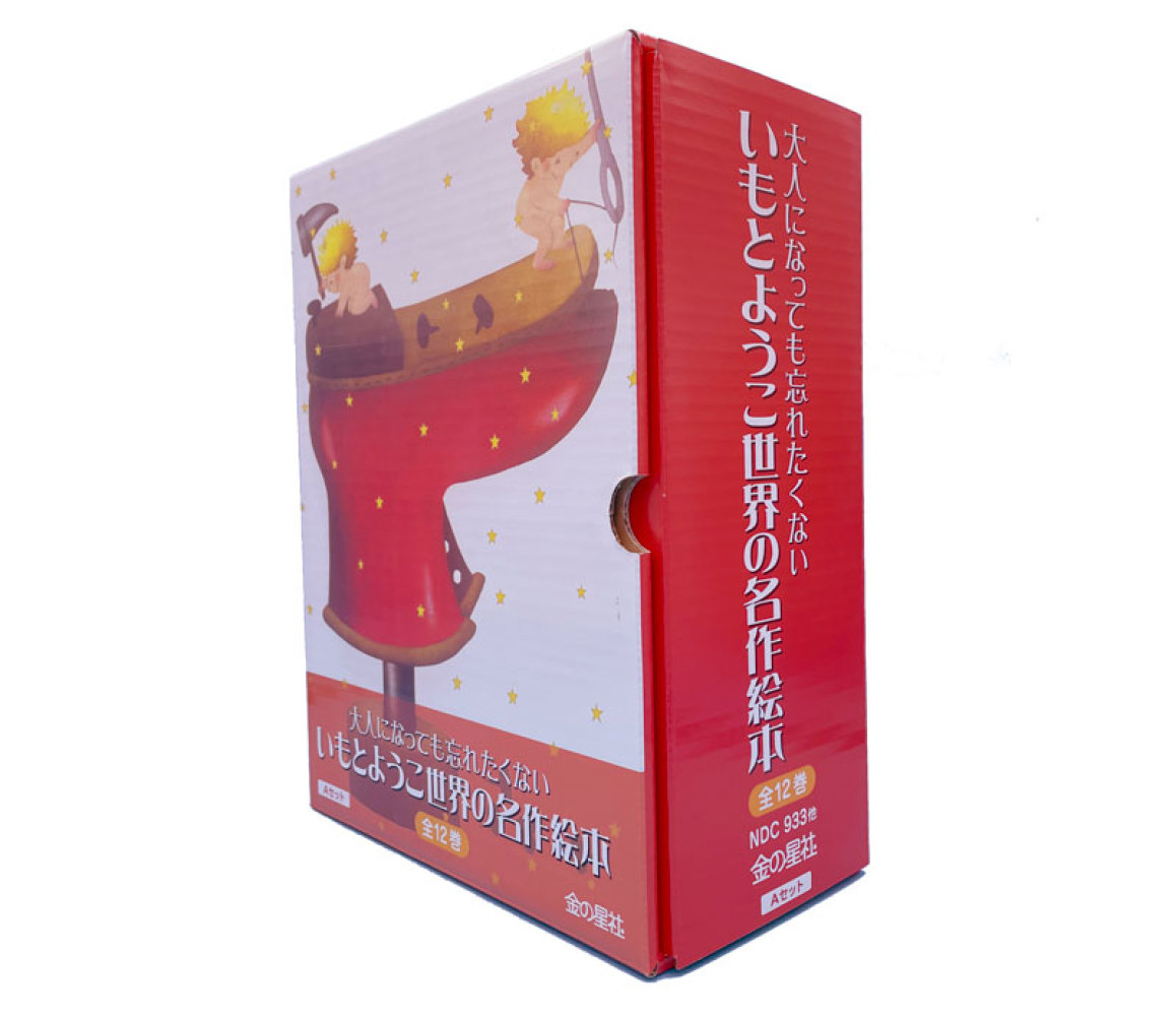 ウェブストア限定】金の星社「いもとようこ絵本セット」ポイント2倍