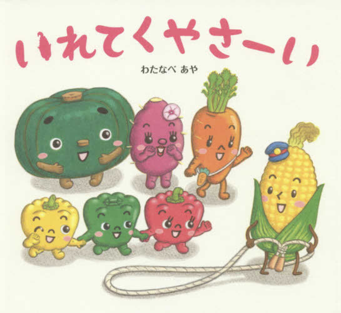 ポイント5倍＋最新刊発売！】わたなべあや さん「おやさい生活えほん