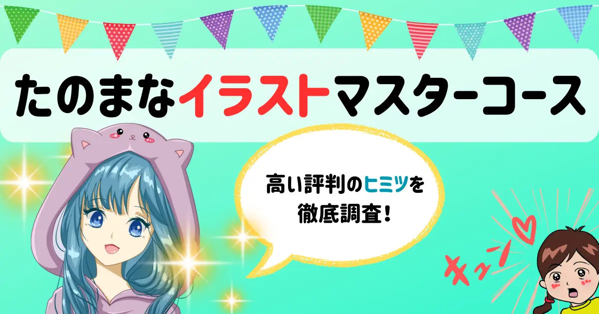 ヒューマンアカデミー通信講座（旧たのまな）イラストマスターコースの