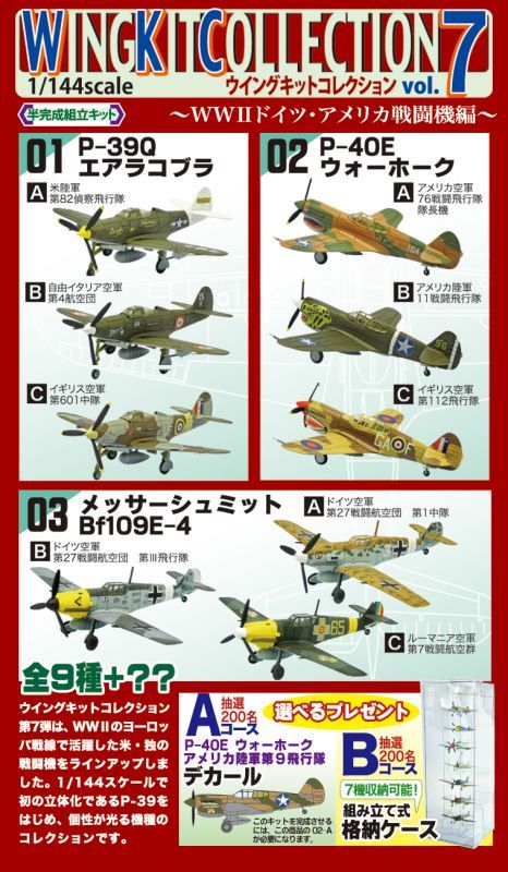 エフトイズ 1/144戦闘機 ウイングキットコレクション Vol.7 P-40E