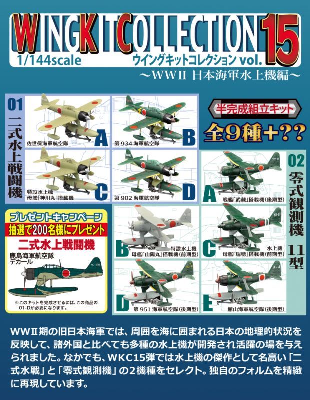 エフトイズ 1/144戦闘機 ウイングキットコレクション Vol.15 02 零式