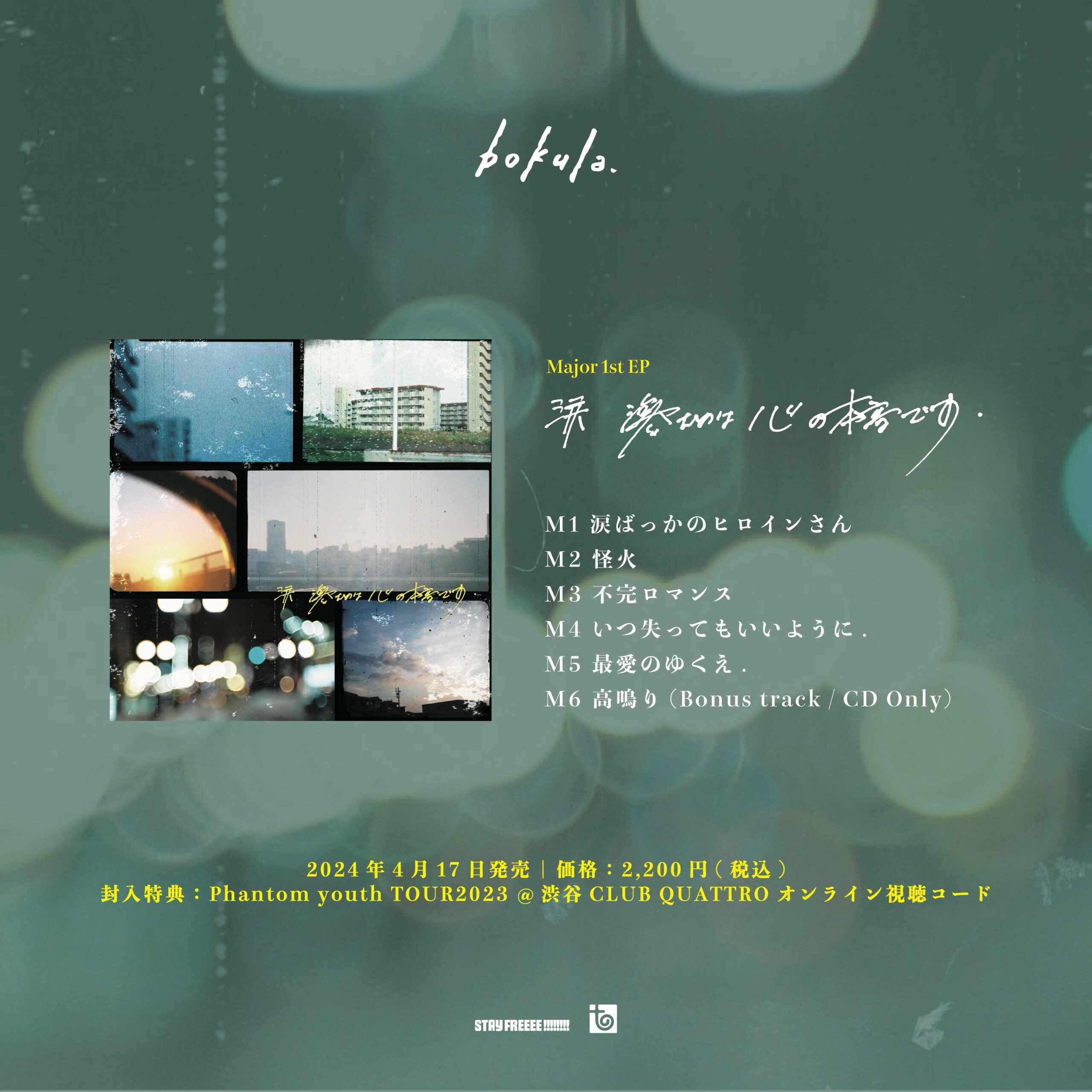 4/17(水)Major 1st EP 『涙 滲むのは心の本音です.』 リリース