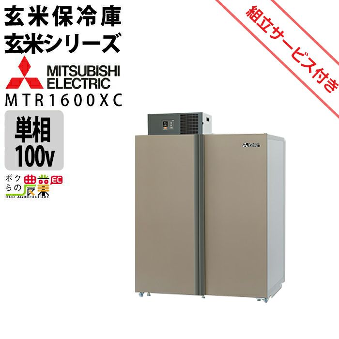 三菱電機の保冷庫MTR600XCならボクらの農業EC