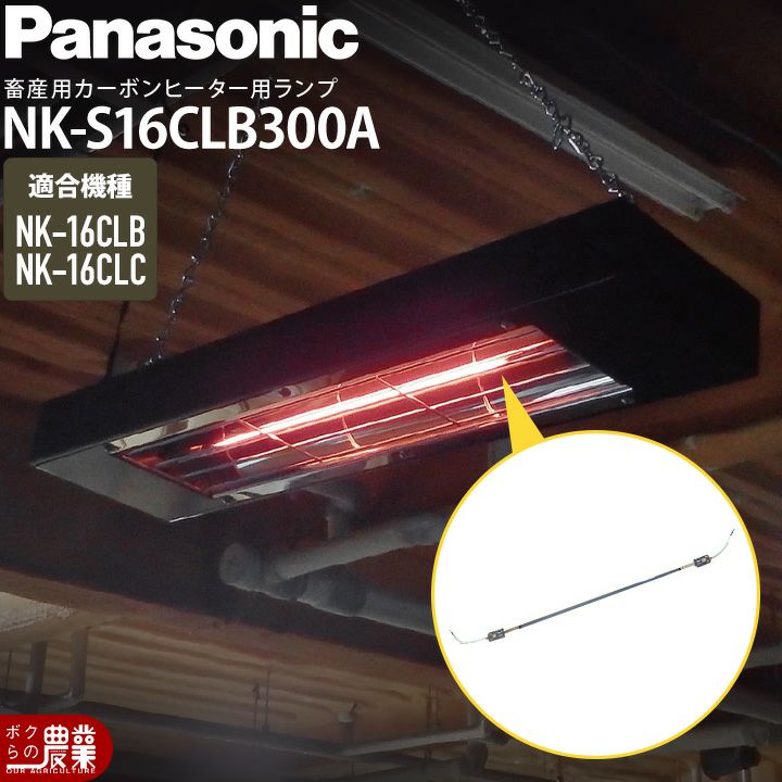 パナソニック 畜産用 カーボンヒーター 畜産用ヒーター NK-16CLB 天井