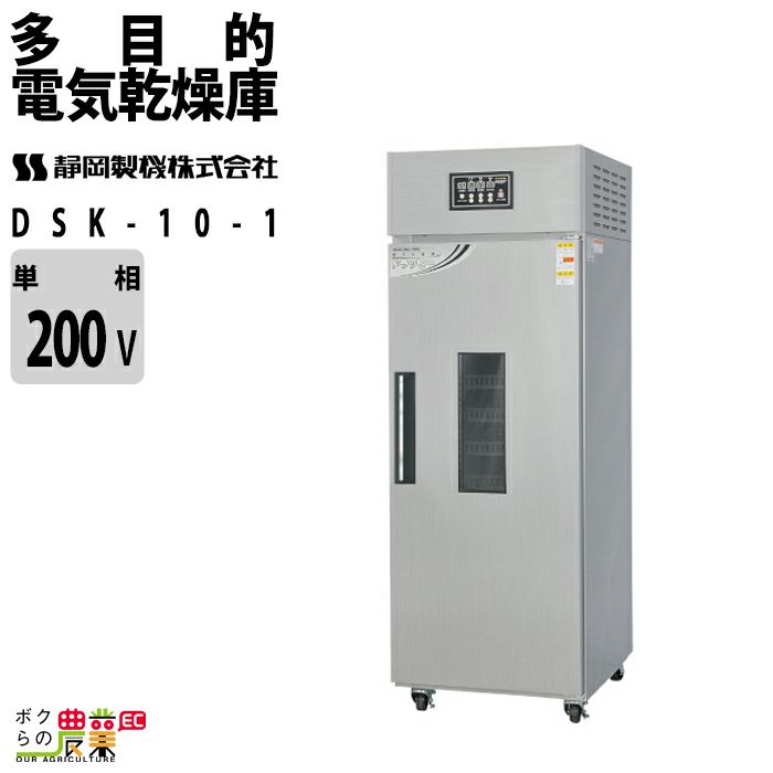 静岡製機の電気乾燥庫DSK-10-1ならボクらの農業EC