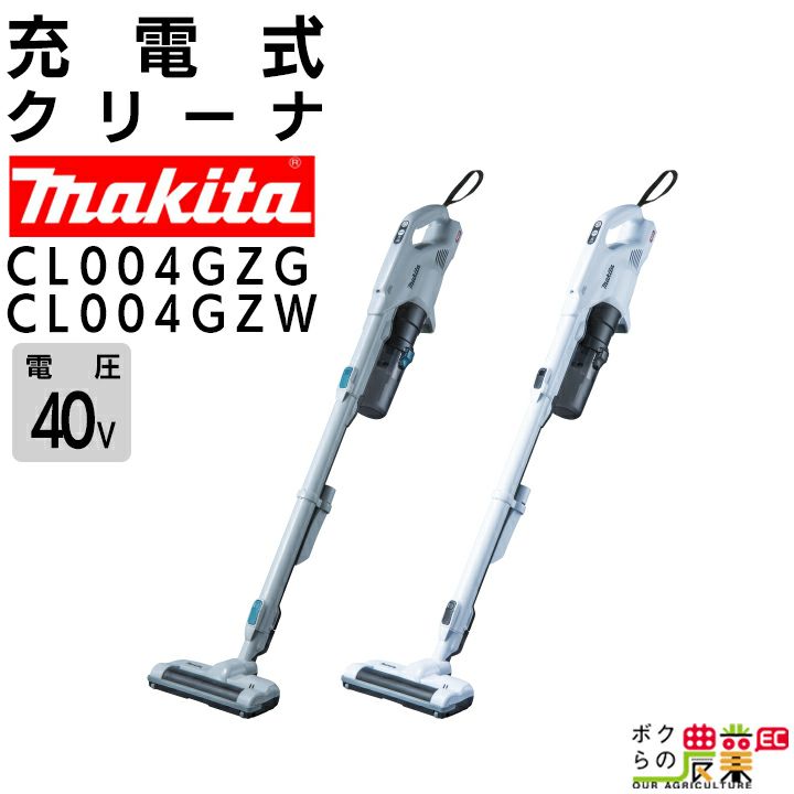 マキタ 40Vmax 充電式 クリーナ CL001GZW CL001GZO 白 オリーブ 本体