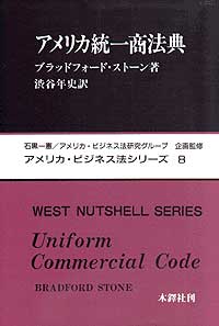 アメリカ・ビジネス法シリーズ