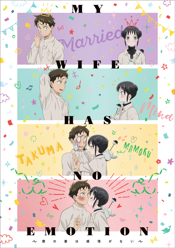 TVアニメ『僕の妻は感情がない』公式サイト