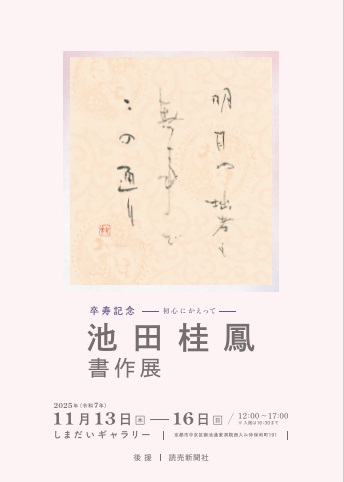 卒寿記念 池田桂鳳書作展 – 墨客ぽっけ