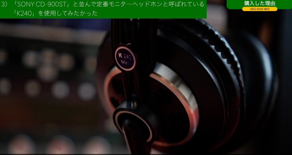開封レビュー】定番モニターヘッドホン「AKG K240MK2」セミオープン型