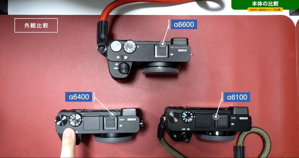α6100」「α6400」「α6600」をちょこっと比較。カメラ初心者向けです