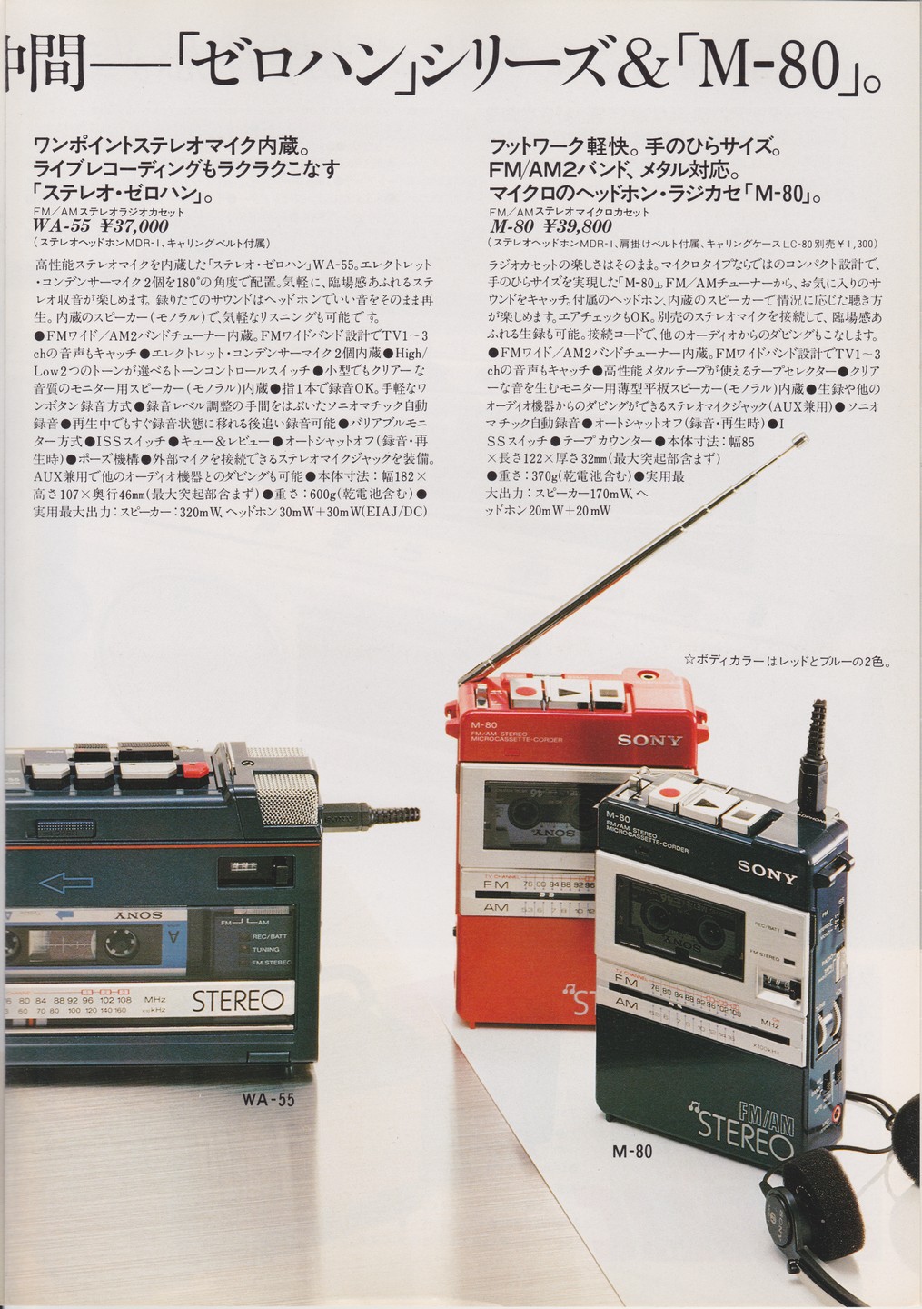 ラジオカセット 1982年6月 | ソニー坊やと呼ばれた男