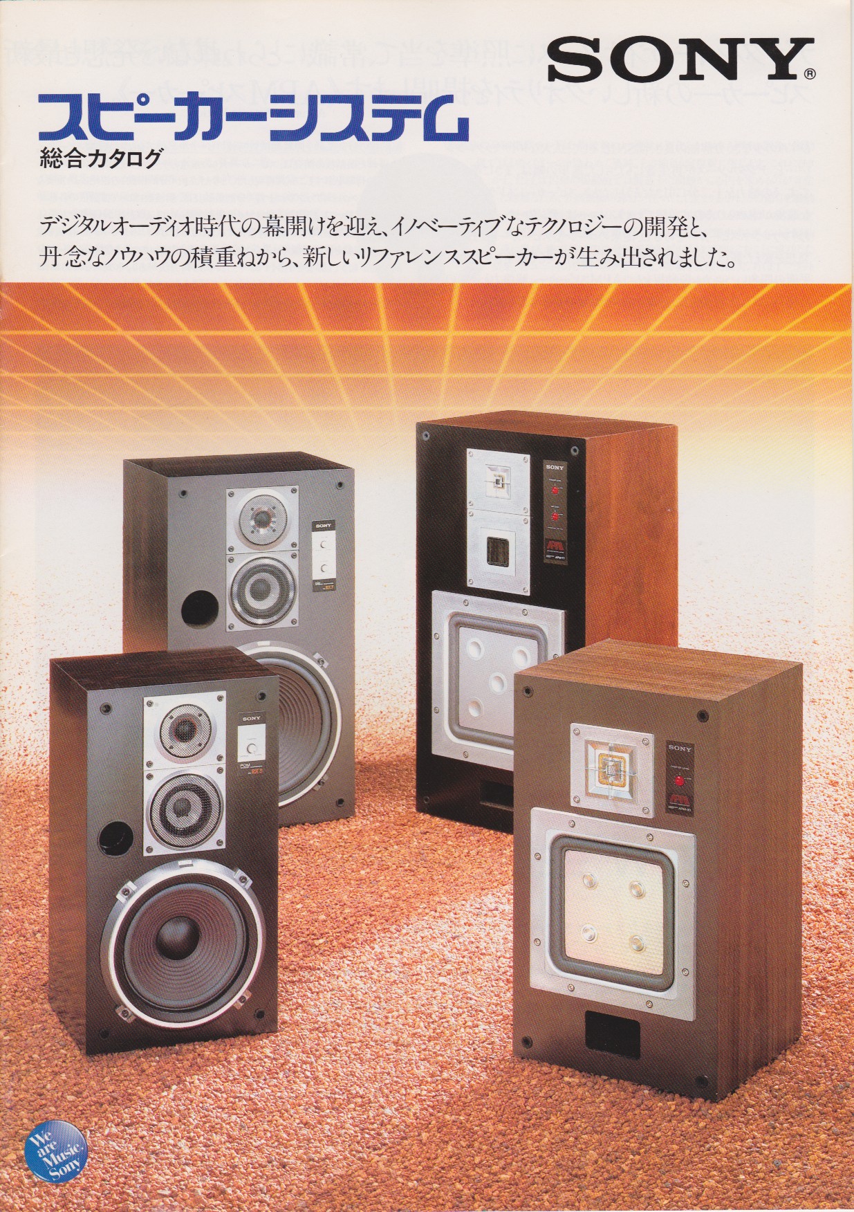 スピーカーシステム 1982年10月 | ソニー坊やと呼ばれた男