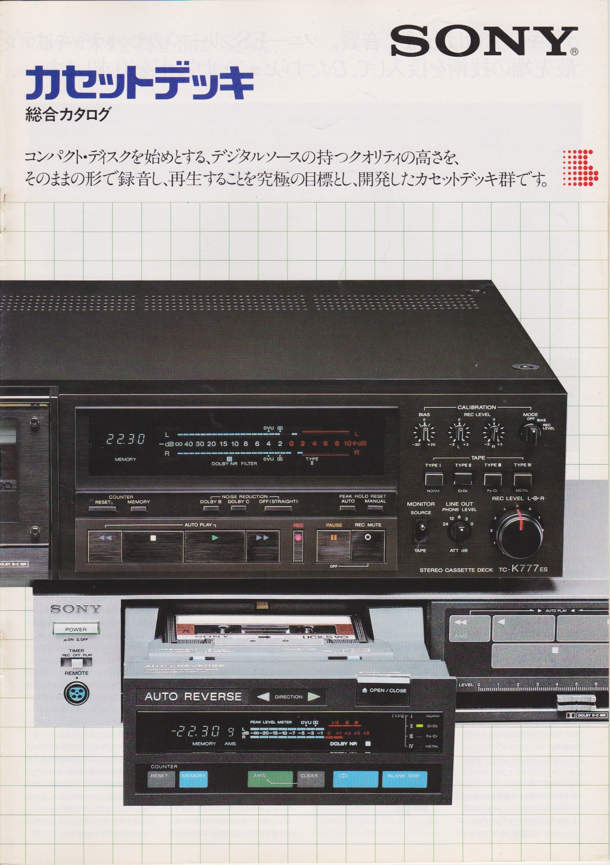 カセットデッキ 1983年8月 | ソニー坊やと呼ばれた男