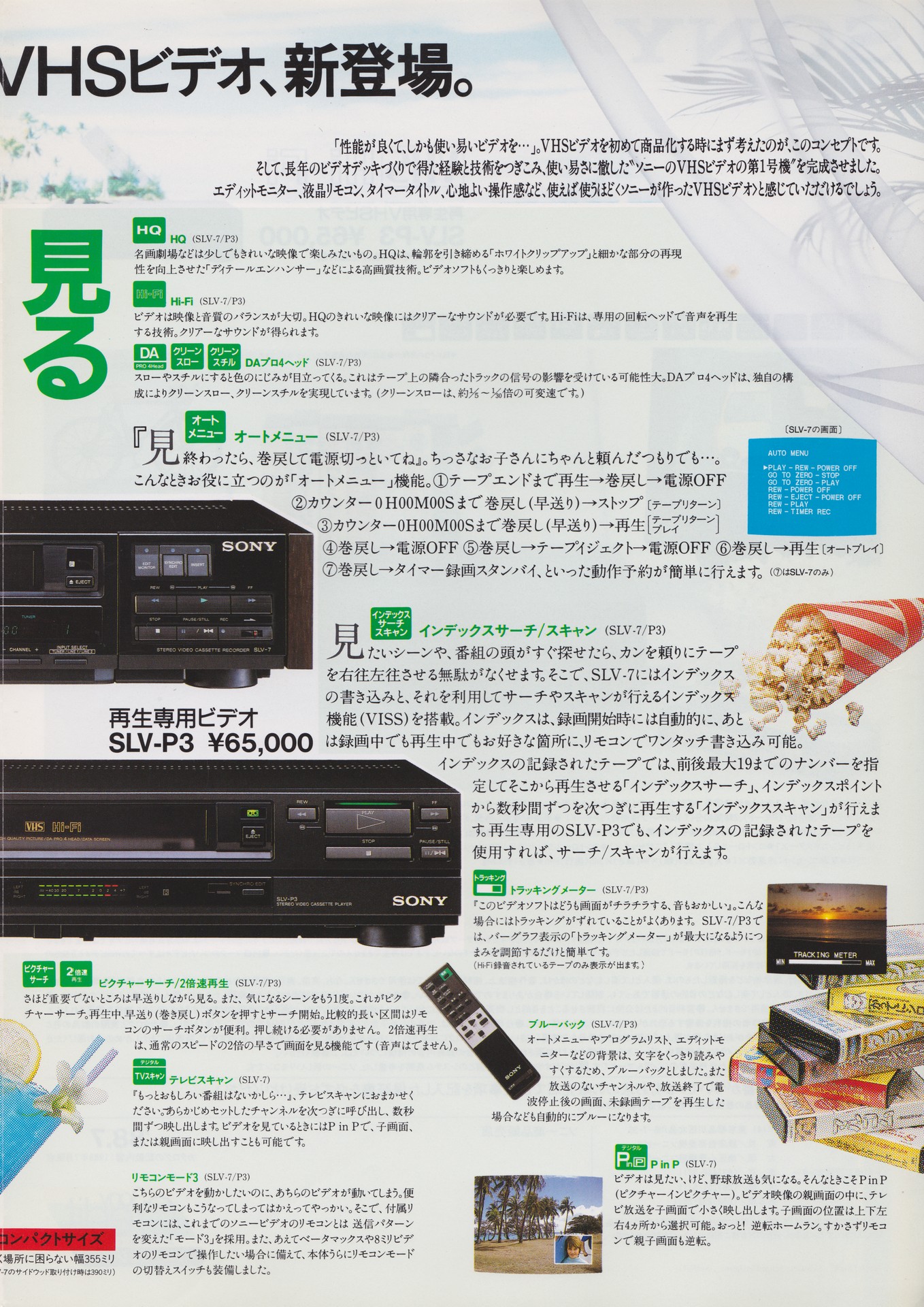 SLV-7 / SLV-P3 1988年7月 | ソニー坊やと呼ばれた男