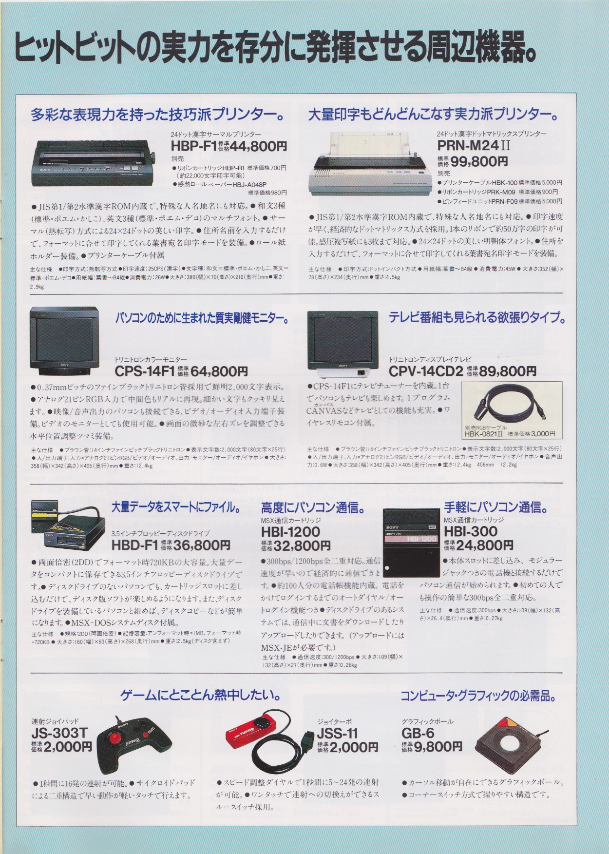 ヒットビット F1シリーズ 1988年10月 | ソニー坊やと呼ばれた男