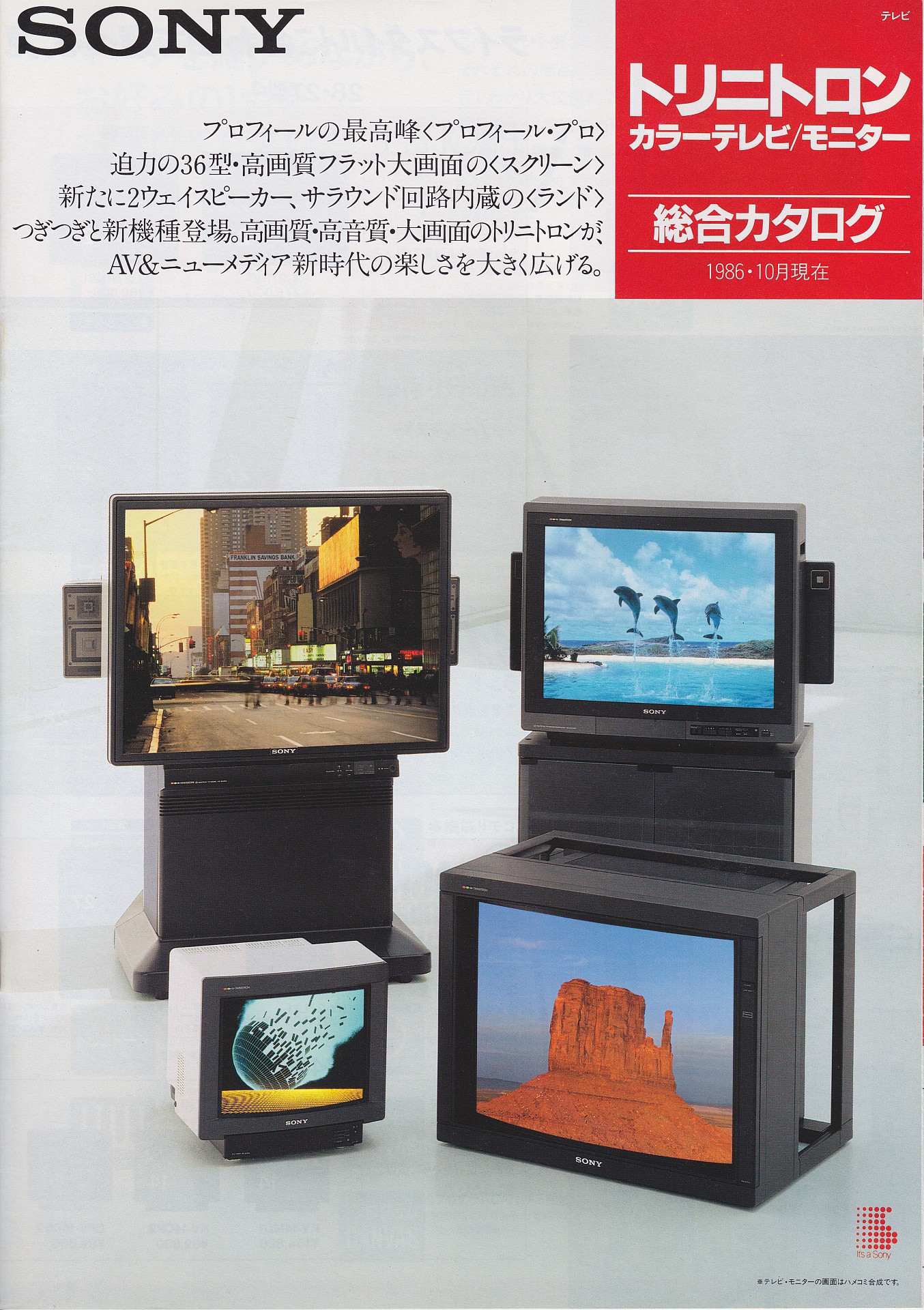 カラーテレビ / モニター 1986年10月 | ソニー坊やと呼ばれた男