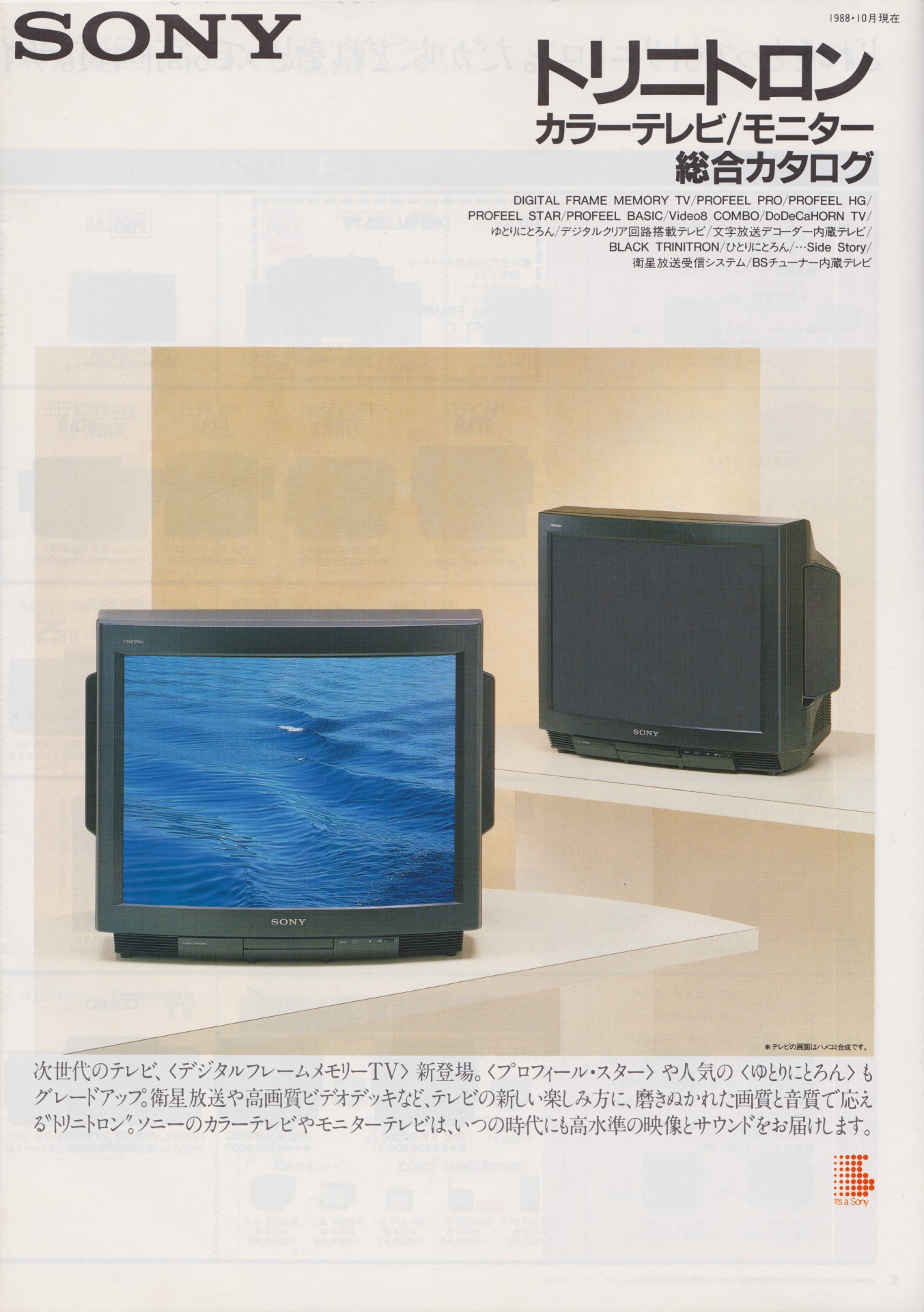 カラーテレビ / モニター 1988年10月 | ソニー坊やと呼ばれた男