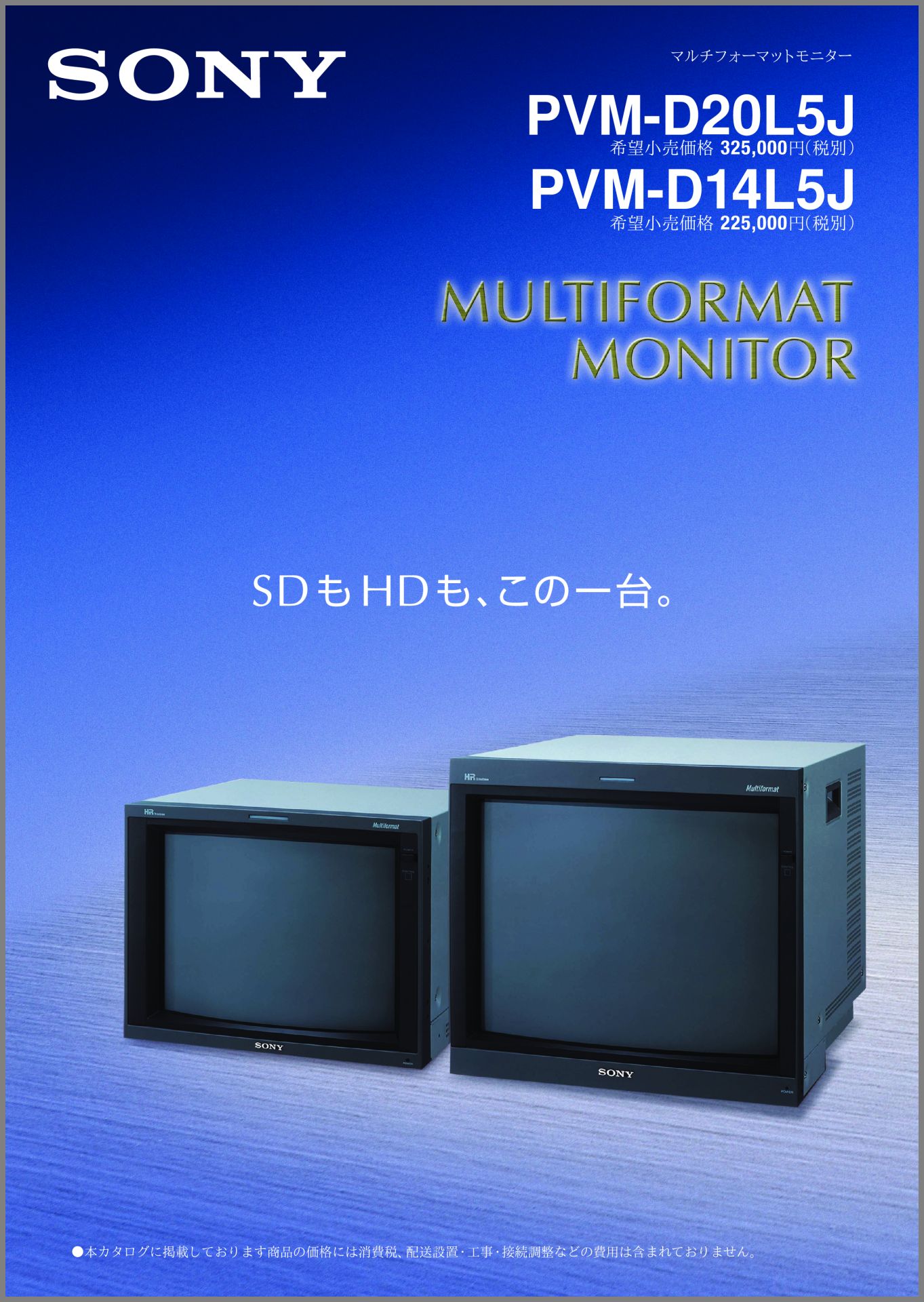 PVM-D20L5J / PVM-D14L5J 2002年6月 | ソニー坊やと呼ばれた男