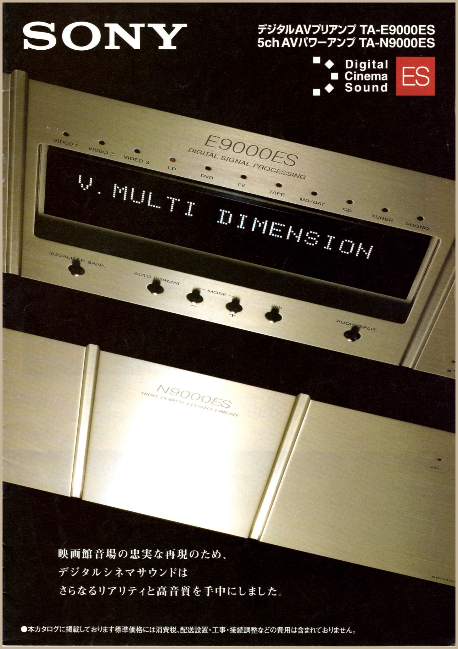 TA-E9000ES / TA-N9000ES 1998年11月 | ソニー坊やと呼ばれた男