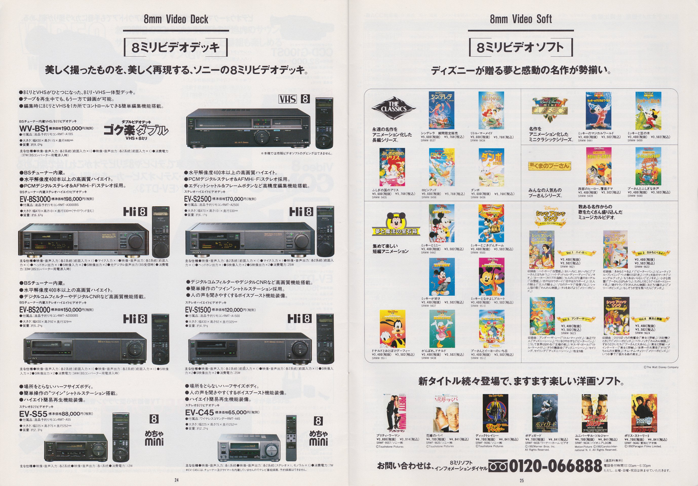 8ミリビデオカメラ / ビデオウォークマン 1993年6月 | ソニー坊やと