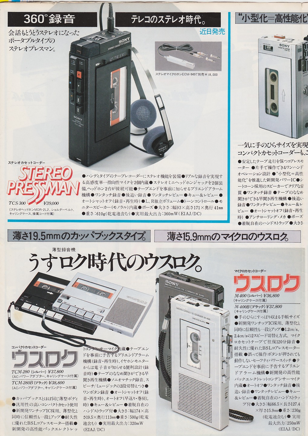 TC / CF / TR / CB 1980年5月 | ソニー坊やと呼ばれた男