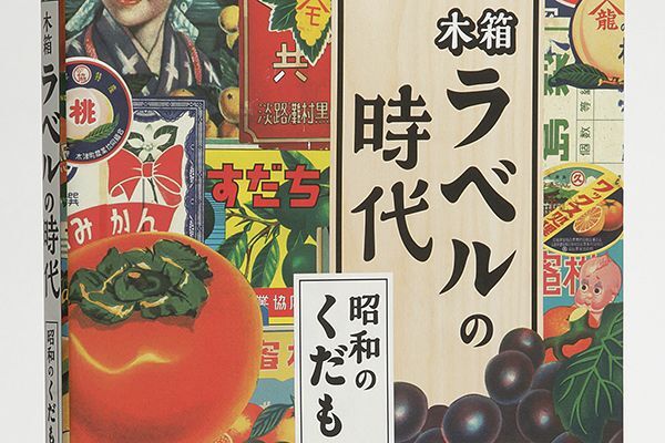 木箱ラベルの時代〜昭和のくだもの〜（本文デザイン追加アップしました