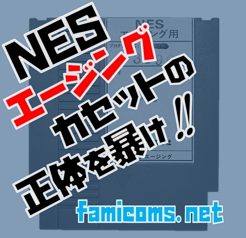 謎のファミコンソフト「NESエージングカセット」の正体を暴け!! 検証編