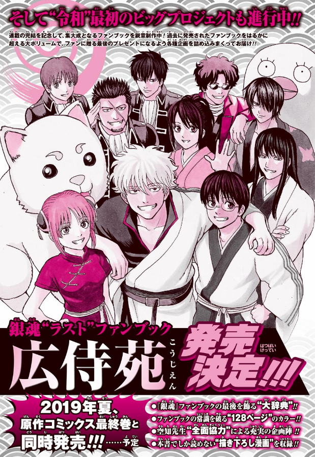 銀魂ラストファンブック「広侍苑（こうじえん）」←2019年夏、原作
