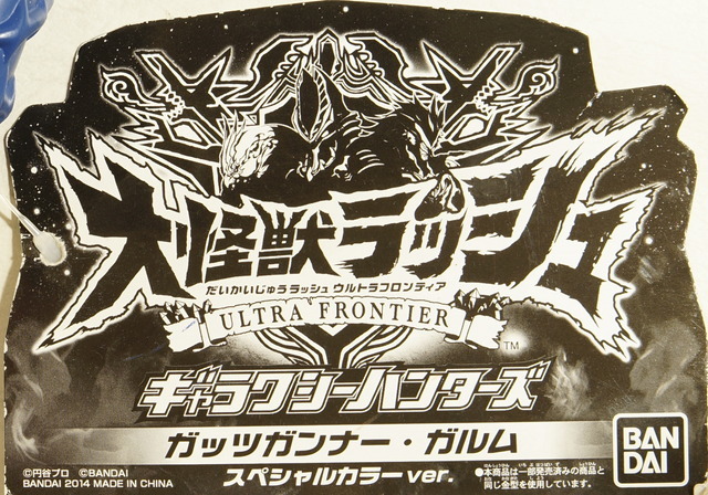 ギャラクシーハンターズ ガッツガンナー・ガルム スペシャルカラーVER