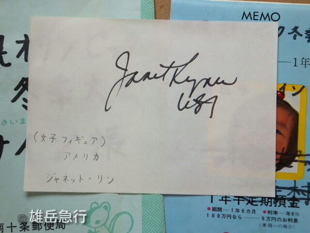 ジャネット・リンちゃんの生サイン＆生写真 - 雄岳急行日記