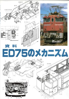 HOゲージ/16番－－ED75の製作・前編 | Uncle TOMの のりもの大好き
