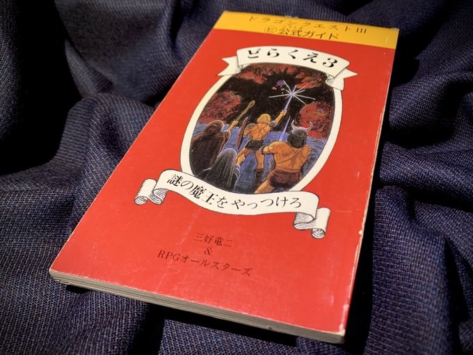 デマ情報により高騰化!? 謎のドラクエ攻略本「どらくえ3」事件は意外な
